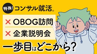 【OB訪問不要】コンサル就活の「一歩目」攻略法を内定者が証言。【アニメ】