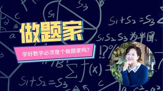 【我不是郝老师】学好数学必须是个做题家吗？