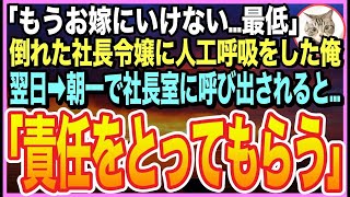 【感動する話】海で溺れた社長令嬢を人工呼吸で助けたら・・・取引先社長の娘だった！「もうお嫁にいけない！最低」➡︎逆恨みで俺を退職に追い込もうとするが…社長がとんでもない提案が…【いい話】【朗読】