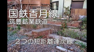 【ぶらり廃線跡の旅】国鉄香月線・筑豊鉱業鉄道＠福岡