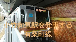 東京メトロ 小竹向原駅を出発する有楽町線