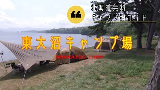 東大沼キャンプ場／北海道無料キャンプ場ガイド