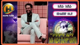 አደራ አደራ እንዳትለቁት ያን ተራራ_ሙነሽድ ሙሐመድ ሰኢድ_Best Ethiopian Neshida