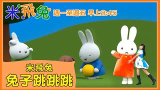 【米飛兔】中文MV | 兔子跳跳跳 | 週一至週五 上午8:45 YOYOTV可愛登場| 月亮姐姐