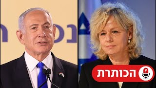 נתניהו נגד בהרב-מיארה: שומרת הסף האחרונה או אופוזיציה משפטית?