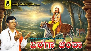 ಬರಗ ಚಂದಾ | Baraga Chanda | ಜನಪದ ಗೀತೆ | ಚಂದಕವಾಡಿ ಕಾರ್ಯಕ್ರಮ | ಮಳವಳ್ಳಿ ಡಾ.ಎಂ.ಮಹದೇವಸ್ವಾಮಿ