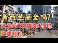 移民  治安  | 新西兰移民 | 对新西兰治安的印象 | 聊聊奥克兰几起袭击亚裔的事件 | 移民生活深度分享 | 新西兰的真实生活感受