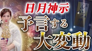 日月神示・2025年の日本の未来を示す衝撃予言