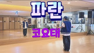 파란 -  코요태(Koyote) | 다이어트댄스 | 이지댄스 | 신나는노래🎵 | 운동량🔥🔥🔥 | #FNSfitness(출처)🙏