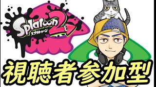 【スプラトゥーン2】やっぱり夜はみんなでスプラ【参加型】