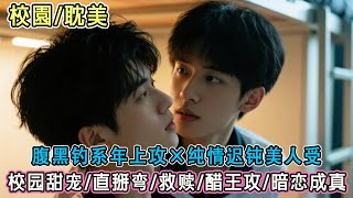校園丨雙男主丨當室友第101次幫我洗內褲時，我才發現這場「兄弟情」被他預謀了十年。從高中的假裝偶遇，到我被他壓在床鋪上親哭，釣系竹馬親手把我掰彎#校園純愛#雙男主#耽美#男男#bl#甜寵#小說推文