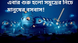 মহাকাশ নয়, এবার সমুদ্রের নিচে স্থায়ীভাবে বসবাসের পরিকল্পনা। সে অনুযায়ী চলছে কাজ ও গবেষণা। NEWS