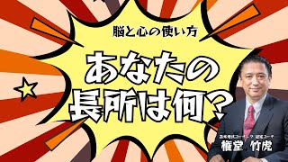 あなたの長所は何？　＃0071　【苫米地式コーチング・権堂竹虎】