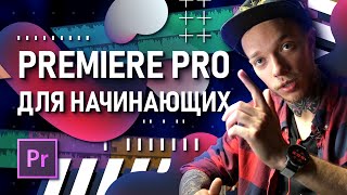 Premiere Pro для начинающих — Долгожданное видео! | Как начать монтировать видео?