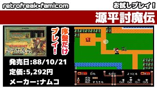 【ファミコン】実況お試しプレイ！源平討魔伝【レトロフリーク】