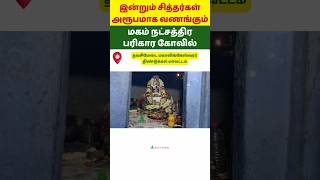 மகம் நட்சத்திரம் கோவில் #shorts Thavasimadai Mahalingeshwarar Temple