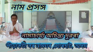 নাম প্ৰসঙ্গ// নামাচাৰ্য‍্য অচিন্ত‍্য দুৱৰা //পীড়াকটা বৰ নামঘৰ// Achintya Duarah