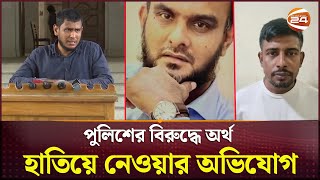 পুলিশের বিরুদ্ধে ফ্রিল্যান্সারের অর্থ হাতিয়ে নেওয়ার অভিযোগ | Freelancer | DB Police | Channel 24