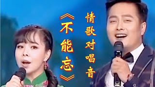 情歌对唱配音《不能忘》歌曲旋律优美，情意绵绵，非常好听！【俩宝宝大王小丁】