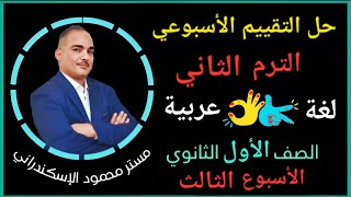 إجابة التقييم الأسبوعى الأسبوع الثالث | ترم تانى | فصل دراسي تانى | أولى ثانوي عربى