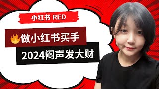 真心劝大家做小红书，都学会做买手博主！