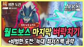 【AFK: 새로운 여정】 월드 보스 최종덱, 필수팁 정리 + 비범한 도전 정예 늑대 습격자 공략