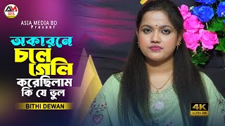 অকারনে চলে গেলি। বিথী দেওয়ান। Okarone Chole Geli । Bithi Dewan. Asia Media BD