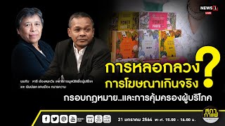 การหลอกลวง การโฆษณาเกินจริง? กรอบกฎหมาย..และการคุ้มครองผู้บริโภค 21-01-64 B1