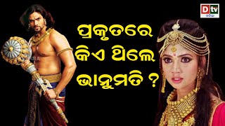 ପ୍ରକୁତରେ କିଏ ଥିଲେ ଭାନୁମତୀ ?  | Odia Devotional #dtvodia