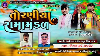 🔴LIVE -ઘંટેશ્વર પાર્ક ઝાલા પરિવાર આયોજીત Torniya Ramamandal 20-5-2024 @jaydipsinhjadejaofficial9337