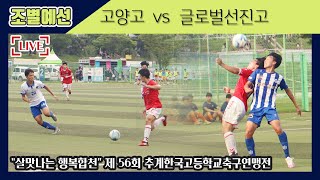 [제56회 추계고등연맹전] 예선ㅣ경기 고양고(빨강/노랑) vs 경북 글로벌선진고(파랑)ㅣ풀경기