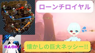 【APEX】ローンチロイヤル in ネッシーチャレンジ