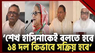 আওয়ামী লীগের কাছে গুরুত্ব হারিয়েছে ১৪ দল! | News | Ekattor TV