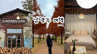 여행VLOG l 서울근교 남양주 촌캉스🛖ㅣ남양주 맛집ㅣ남양주 데이트ㅣ물의정원 ㅣ 카펜트리ㅣ장어 맛집ㅣ하남 스타필드ㅣ그랜마하우스