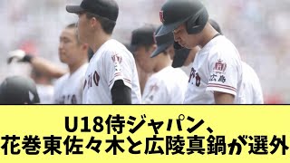 U18侍ジャパン、花巻東佐々木と広陵真鍋が選外