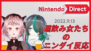 【日本人の反応】ゼルダ好き女が友達とお酒を飲みながらニンダイ見た反応【Nintendo Direct 2022.9.13】