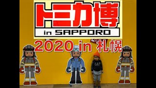 トミカ博 in Sapporoにいってみた！