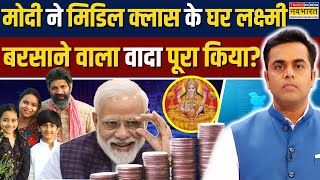 News Ki Pathshala | PM मोदी का ऐलान..मिडिल क्लास के घर लक्ष्मी बरसाने वाला वादा पूरा?| Sushant Sinha