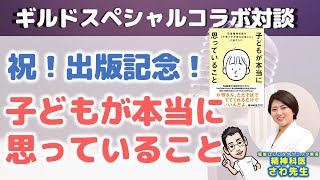 精神科医さわ先生に聞く！子どもとの付き合い方【精神科医さわ先生×内科医たけお対談】