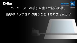 【バーコーター】オーエスジーワイヤーレスバー「Select-Roller L60・L250・匠」