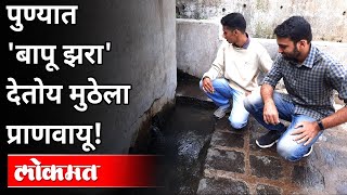 पुण्यात 'बापू झरा' देतोय मुठेला प्राणवायू! Mula-Mutha River In Pune | Bapu Zara | Maharashtra news