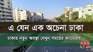 সময়ের ক্যামেরায় ঢাকার বর্তমান অবস্থা | Somoy Exclusive | #StayHome #WithMe