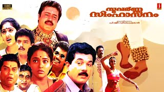 Suvarna Simhasanam malayalam Full Drama Movie | sureshgopi | mukesh | ranjitha |