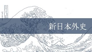 【新日本外史】徳川幕府上期の思潮／菊池寛