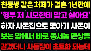 (실화사연) 친동생 같은 처제가 결혼 1년 만에 '형부 저 시모한테 맞고 살아요' 하자 사돈 집으로 쫓아가 사돈이 보는 앞에서 동서 놈 면상을 갈겼더니 사돈 집이 초토화 되는데