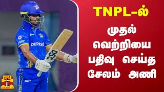 TNPL-ல் முதல் வெற்றியை பதிவு செய்த சேலம் அணி