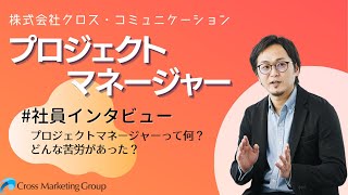 【社員インタビュー】プロジェクトマネージャー ‐#CMG‐