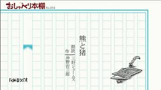 RKBおしゃべり本棚034「熊と猪」沖野岩三郎 朗読三好ジェームス