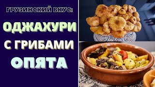 ОДЖАХУРИ С ГРИБАМИ ОПЯТА: ГРУЗИНСКОЕ БЛЮДО НЕОРДИНАРНО ВКУСНО И КРАСИВО! ოჯახური Ojakhuri