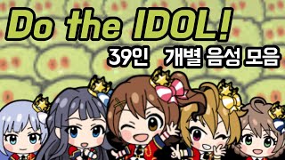 Do the IDOL!  〜断崖絶壁チュパカブラ〜 39인 개별음성 모음